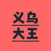 义乌大王供应部商贸
