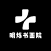 明烁书画院