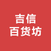 吉信百货坊