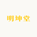 明坤堂