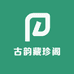古韵藏珍阁