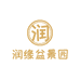 润缘盆景园