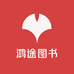 鸿途图书小店