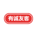 有诚友客
