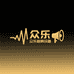 众乐音响设备