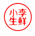 小李鲜生城