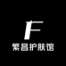 繁昌护肤馆