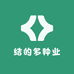 结的多种业
