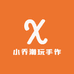 小乔潮玩手作
