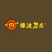 绿波茶庄