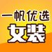 一帆优选女装店