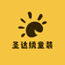圣达绣童装