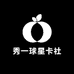秀一球星卡社