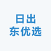 日出东优选