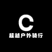 超越户外骑行装备