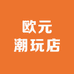 欧元潮玩店