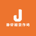 静轩阁京作坊