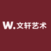 文轩艺术