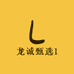 龙诚滋补堂
