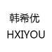 韩希优 HXIYOU