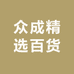 众成精选百货