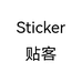 Sticker贴客
