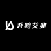 吾鸣艾业