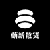 萌萌的散货