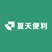 夏天便利