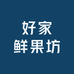 好家鲜果坊