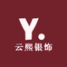 云熙银饰