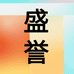 Semalam盛誉专卖店