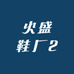 火盛鞋厂2