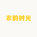 农韵时光