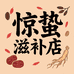 惊蛰滋补店