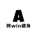 阿win健身鬼才