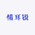 情耳锐