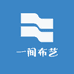 一间布艺