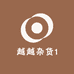 越越杂货1