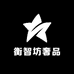 衡智坊奢品