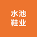 水池鞋业
