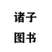诸子图书专营店