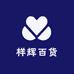 样辉百货