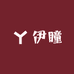 伊瞳女装工作室