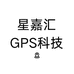 星嘉汇GPS科技