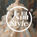 大晶style