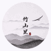 竹山里