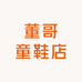 董哥童鞋店