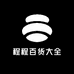 程程百货大全