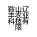 鞍山辽丰农业科技有限公司的小店